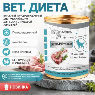 Корм Вет. Диета. Гипоаллергенный. «ЯГНЁНОК». Холистик.